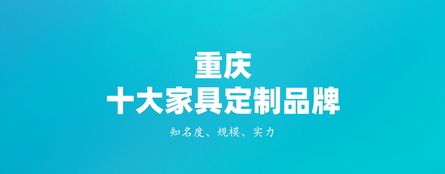 重庆十大全屋家具定制品牌，你选哪一个？