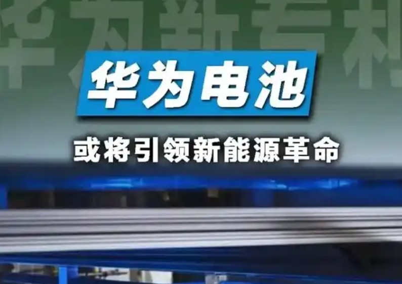 华为固态电池要来了！续航超3000Km，快充仅需要5分钟，期待吗？