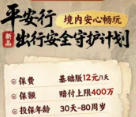 平安好车主 | 出行安全守护计划 境内安心畅玩