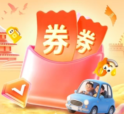 平安好车主 | 国庆出游季，会员双享礼遇，抽500元油电包，签到领取出游神券