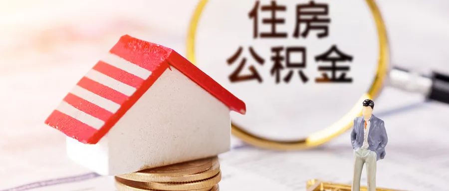 重庆公积金可全额提取的5大情形！