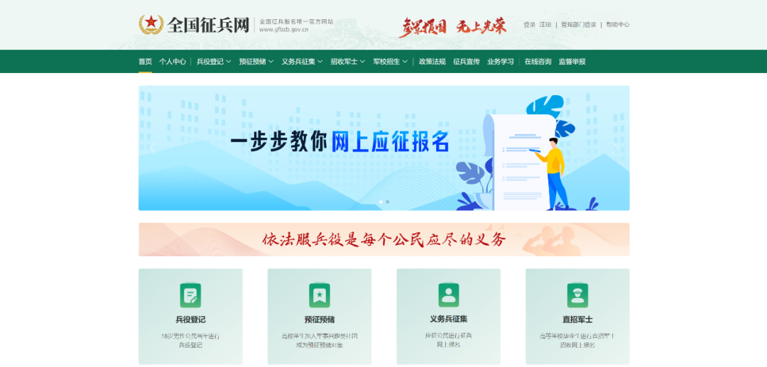 2026年全国征兵网上报名开始！