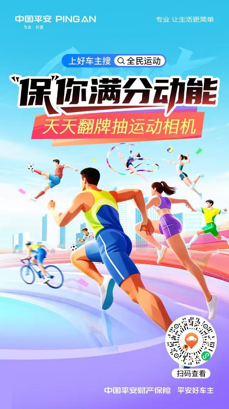 平安好车主|上好车主搜全民运动，天天翻牌抽运动相机