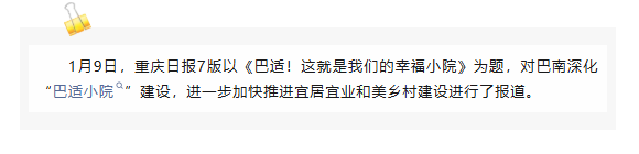 重庆日报关注巴南丨巴适！这就是我们的幸福小院