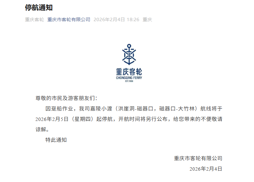 2月5日起 嘉陵小渡（洪崖洞-磁器口，磁器口-大竹林）航线停航