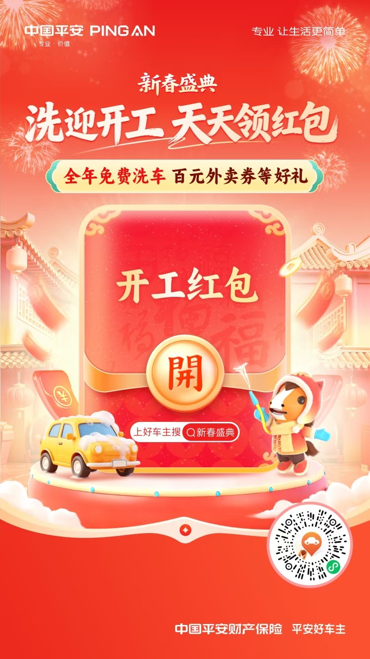 中国平安|洗迎开工天天领红包,还有全年免费洗车，百元外卖券等好礼