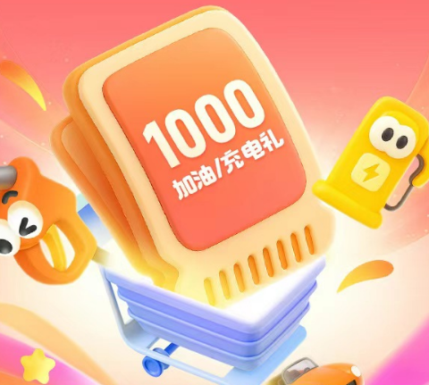 中国平安 | 618年中狂欢节，抢1000元加油/充电礼
