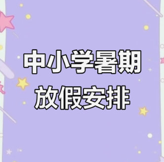 教育部：严控暑期作业总量，不得以“夏令营”等名义变相组织考试